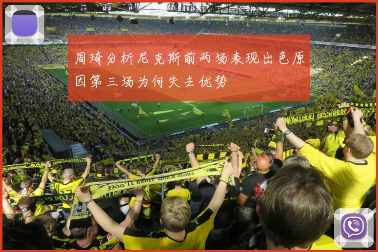 周琦分析尼克斯前两场表现出色原因第三场为何失去优势