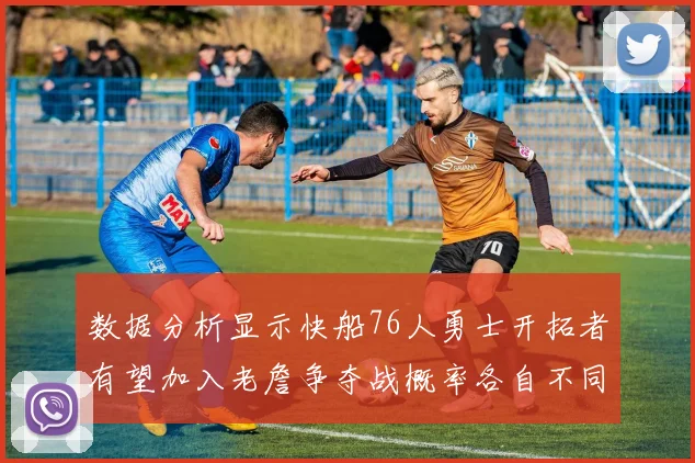 数据分析显示快船76人勇士开拓者有望加入老詹争夺战概率各自不同