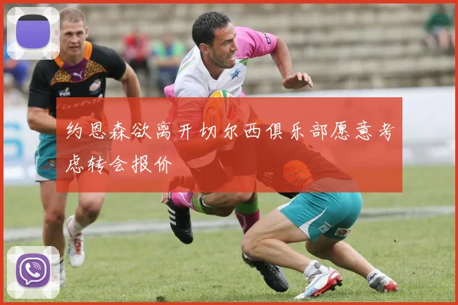 约恩森欲离开切尔西俱乐部愿意考虑转会报价