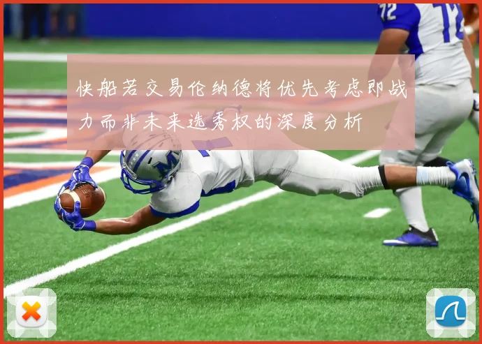 快船若交易伦纳德将优先考虑即战力而非未来选秀权的深度分析